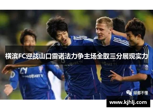 横滨FC迎战山口雷诺法力争主场全取三分展现实力