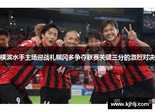 横滨水手主场迎战札幌冈多争夺联赛关键三分的激烈对决