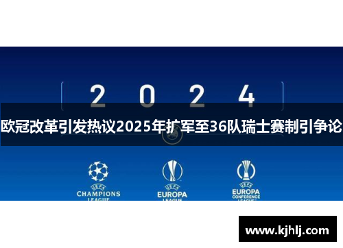 欧冠改革引发热议2025年扩军至36队瑞士赛制引争论