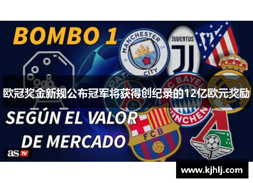 欧冠奖金新规公布冠军将获得创纪录的12亿欧元奖励
