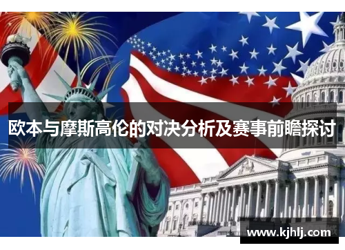 欧本与摩斯高伦的对决分析及赛事前瞻探讨