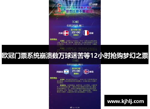 欧冠门票系统崩溃数万球迷苦等12小时抢购梦幻之票