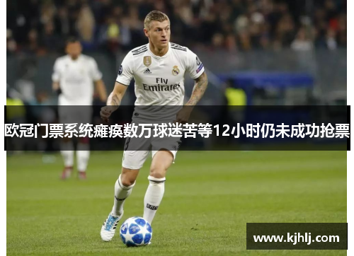 欧冠门票系统瘫痪数万球迷苦等12小时仍未成功抢票