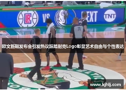 欧文新鞋发布会引发热议踩踏耐克Logo彰显艺术自由与个性表达