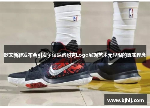 欧文新鞋发布会引发争议踩踏耐克Logo展现艺术无界限的真实理念