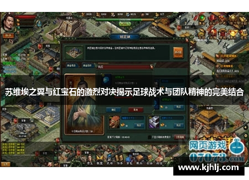 苏维埃之翼与红宝石的激烈对决揭示足球战术与团队精神的完美结合