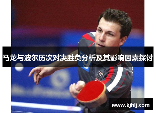 马龙与波尔历次对决胜负分析及其影响因素探讨