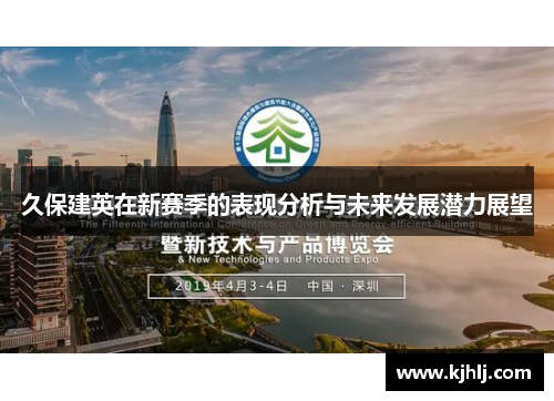 久保建英在新赛季的表现分析与未来发展潜力展望