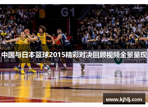 中国与日本篮球2015精彩对决回顾视频全景呈现