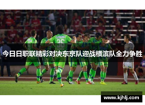今日日职联精彩对决东京队迎战横滨队全力争胜