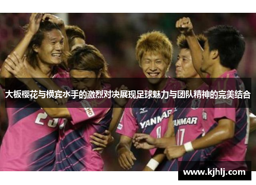 大板樱花与横宾水手的激烈对决展现足球魅力与团队精神的完美结合
