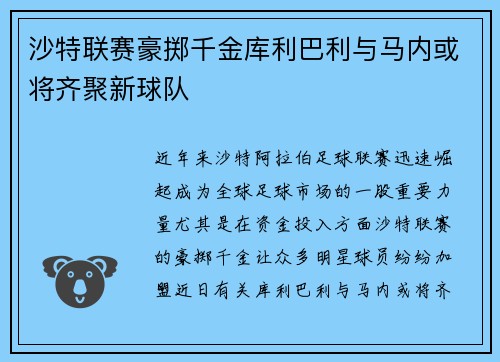 沙特联赛豪掷千金库利巴利与马内或将齐聚新球队