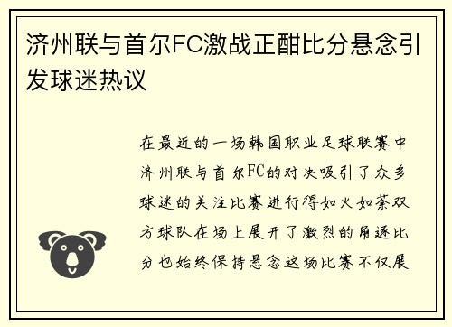 济州联与首尔FC激战正酣比分悬念引发球迷热议