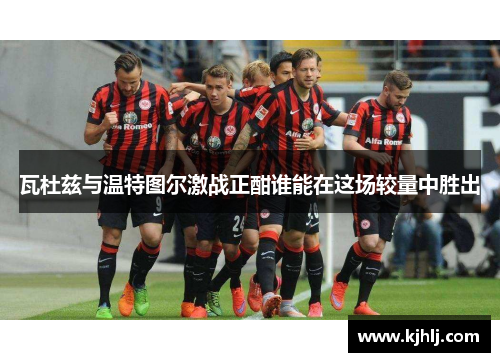 瓦杜兹与温特图尔激战正酣谁能在这场较量中胜出