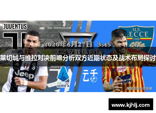 莱切城与维拉对决前瞻分析双方近期状态及战术布局探讨