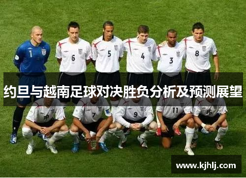 约旦与越南足球对决胜负分析及预测展望