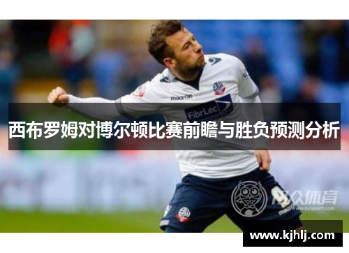 西布罗姆对博尔顿比赛前瞻与胜负预测分析