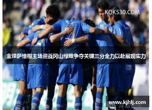 金泽萨维根主场迎战冈山绿雉争夺关键三分全力以赴展现实力