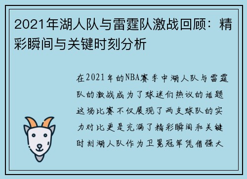 2021年湖人队与雷霆队激战回顾：精彩瞬间与关键时刻分析
