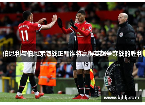 伯恩利与伯恩茅激战正酣谁将赢得英超争夺战的胜利