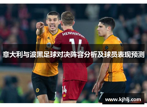 意大利与波黑足球对决阵容分析及球员表现预测