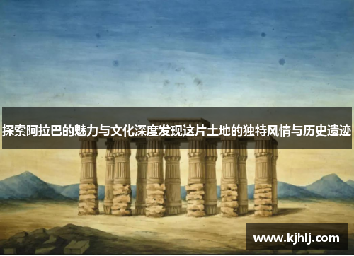 探索阿拉巴的魅力与文化深度发现这片土地的独特风情与历史遗迹