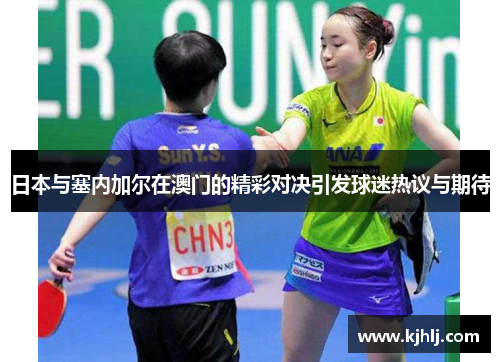 日本与塞内加尔在澳门的精彩对决引发球迷热议与期待