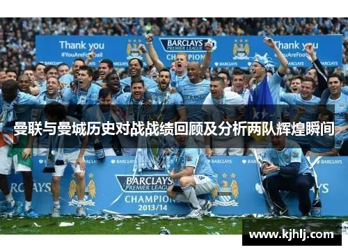 曼联与曼城历史对战战绩回顾及分析两队辉煌瞬间