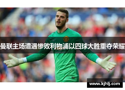 曼联主场遭遇惨败利物浦以四球大胜重夺荣耀