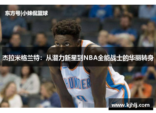 杰拉米格兰特：从潜力新星到NBA全能战士的华丽转身