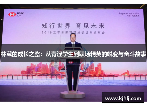 林葳的成长之路：从青涩学生到职场精英的蜕变与奋斗故事