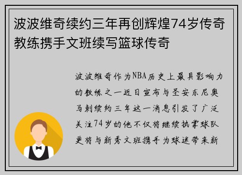 波波维奇续约三年再创辉煌74岁传奇教练携手文班续写篮球传奇