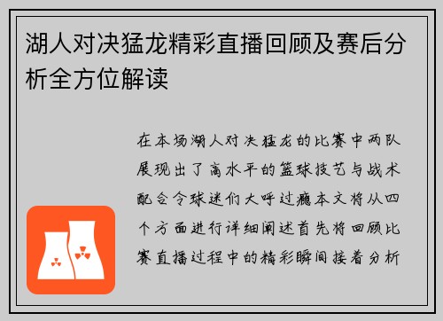 湖人对决猛龙精彩直播回顾及赛后分析全方位解读