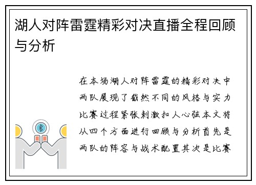 湖人对阵雷霆精彩对决直播全程回顾与分析