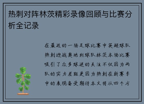 热刺对阵林茨精彩录像回顾与比赛分析全记录