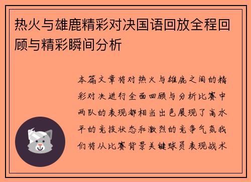 热火与雄鹿精彩对决国语回放全程回顾与精彩瞬间分析