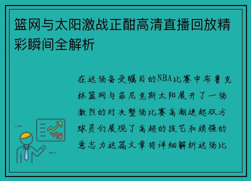 篮网与太阳激战正酣高清直播回放精彩瞬间全解析