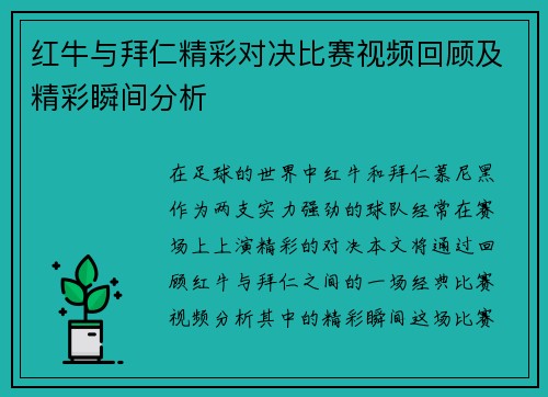 红牛与拜仁精彩对决比赛视频回顾及精彩瞬间分析