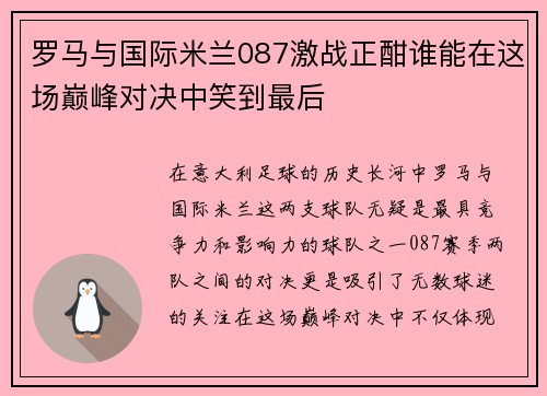 罗马与国际米兰087激战正酣谁能在这场巅峰对决中笑到最后