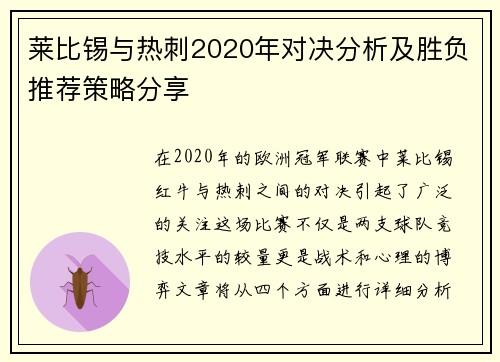 莱比锡与热刺2020年对决分析及胜负推荐策略分享