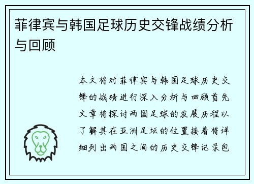 菲律宾与韩国足球历史交锋战绩分析与回顾