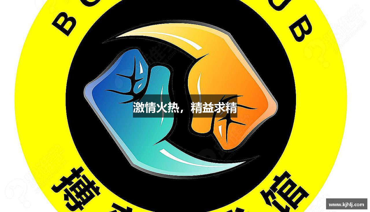 激情火热，精益求精